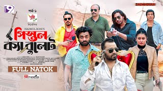 Pistol Ka Bullet  পিস্তল ক্যা বুলেট  EP  01  Zibon  Pavel  Imtu  Sinthia  Eid Natok 2024 [upl. by Tchao63]