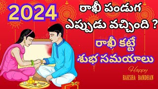 2024 Rakhi Date2024 Rakshabandhan Date2024 Rakhi pournami tithi2024 Sravana masamRakshabandhan [upl. by Klemperer]