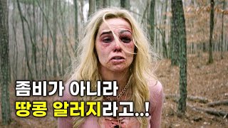 세상에서 가장 유쾌한 좀비 영화 개쩌는 병맛으로 당신을 정신없이 웃겨드립니다 영화리뷰결말포함 [upl. by Aubrey805]