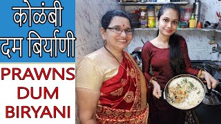 कोळंबी दम बिर्याणी  Prawns Biryani  Kolambi Dum Biryani  Kolambi Rice [upl. by Aoht]