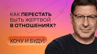 Как перестать быть жертвой в отношениях  Стендап Михаила Лабковского  Хочу и буду [upl. by Starkey]