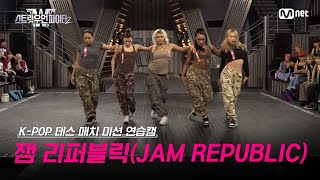 스우파2Special 잼 리퍼블릭JAM REPUBLIC KPOP 데스 매치 미션 연습캠 l 매주 화요일 밤 10시 본 방송 스트릿우먼파이터2 [upl. by Main436]