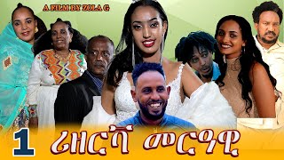 Aguadu  Rizerva Merawi  ሪዘርቫ መርዓዊ New Eritrean Movie Part 1  By Zelalem Gietnet Zola G [upl. by Ymmaj]