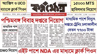 আজকের কর্মক্ষেত্র পত্রিকা🔴WB Govt Jobs 2024  West Bengal Recruitment  Govt Job Vacancy 2024  WB [upl. by Copland]