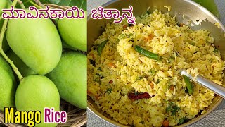 ಮಾವಿನಕಾಯಿ ಚಿತ್ರಾನ್ನ😋  Mango Rice In Kannada  Mango Rice  Mavinakayi Chitranna  Breakfast Recipes [upl. by Foscalina]