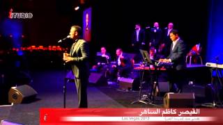 كاظم الساهر علمني حبك  مدرسة الحب  Las Vegas 2013 [upl. by Allesor]