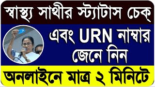 How To Check Swasthya Sathi Application Status amp Get Swasthya Sathi URN No Online in West Bengal [upl. by Hayilaa876]