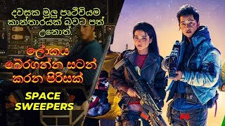 ලස්සන කොරියානු චිත්‍රපටයක් සින්හලෙන් බලන්නSpace sweepers movie sinhala review [upl. by Jeconiah]