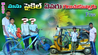 మను సైకిల్ ఎవరు గెలుచుకున్నారు  Manu Cycle Evaru Gelchukunnaru  Manu Videos  Telugu Letest All [upl. by Strauss92]