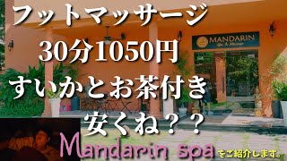 【ホーチミンマッサージスパ】リラックスしたい時はMandarin Spaがおすすめ！！ [upl. by Eelytsirk869]