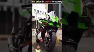 Zx10r price in these 3 country vs zx10rvsninja1000 shortvideo trending [upl. by Yasibit]