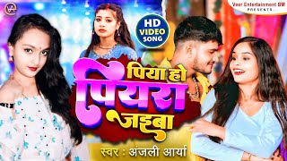 viralvideo  PiyaHoPiyraJaiba  Singer AnjaliArya  NewBhojpuri Song  Ft Tulshi [upl. by Martinic409]