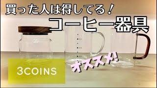 【3COINS】買った人は得してる！スリコのコーヒー器具３選！オシャレで使えて300円！ [upl. by Gniy432]