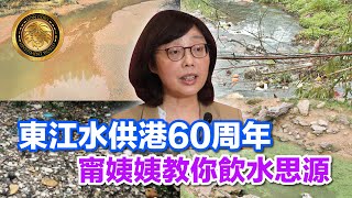 中文字幕）東江水供港60周年｜甯姨姨教你飲水思源 [upl. by Nickolas]