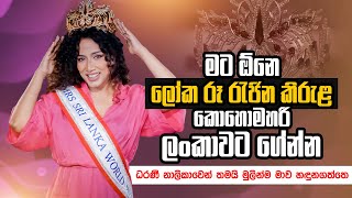 මට ඕනෙ ලෝක රූ රැජින කිරුළ කොහොමහරි ලංකාවට ගේන්න  Lakshani Abeysinghe  Mrs Sri Lanka World [upl. by Kampmeier479]