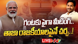 CM Jagan Meets PM Modi LIVE  గంటకు పైగా మీటింగ్ తాజా రాజకీయాలపైనే చర్చ  Ntv [upl. by Odnolor]