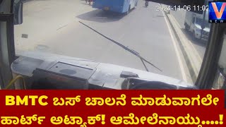 ಡ್ರೈವಿಂಗ್ ವೇಳೆ ಹಾರ್ಟ್ ಅಟ್ಯಾಕ್ ಆಮೇಲೇನಾಯ್ತು Heart Attack to Driver While he is Driving BMTC Bus [upl. by Roselle903]