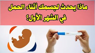 ماذا يحدث لجسمك أثناء الحمل في الشهر الأول ؟ [upl. by Atiniuq]