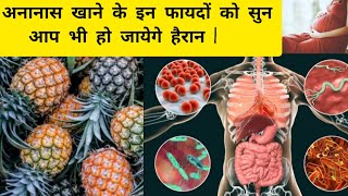 Pineapple khane ke fayde  Ananas ke fayde  facts food amazingfacts tending viralvideos video [upl. by Sudderth]