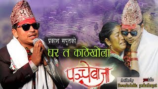 New Panche Baja song 2018 घर त काठेखोलापञ्चे बाजा Prakash Saput [upl. by Anyrtak283]