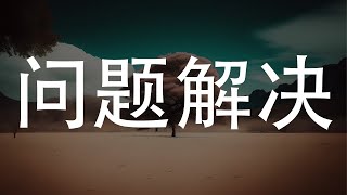 问题解决之道：构建有效的思考框架 [upl. by Iak]