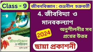 Class 9  Life Science  Chapter 4  জীববিদ্যা ও মানবকল্যাণ  ছায়া প্রকাশনী  অনুশীলনীর উত্তর [upl. by Safko]