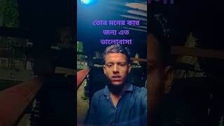 তোর মনের ভিতর কারো জন্য এত ভালোবাসা ❤️ banglasong tormonervitorkarchobiaka md Salim [upl. by Kinimod]