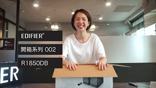 R1850DB EDIFIER 開箱系列 002 [upl. by Minnaminnie390]