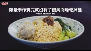 【肉燥香料理大賞】餛飩肉燥乾拌麵 [upl. by Addia]