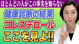 【ldlコレステロール】誰も知らない健診結果のコレステロールの正しい見方を大公開！ [upl. by Eenat813]