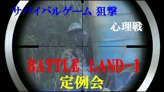 サバゲスナイパー「Airsoft Sniper No50」 心理戦 BATTLE LAND1 「定例会」 2016 12 18 [upl. by Wehttan]