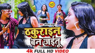 Hareram Thakur  Thakurain Ban Jaitu  ठकुराइन बन जाइतु  New Bhojpuri Song 2022 [upl. by Eendys]