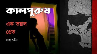 SHREYA SENGUPTA ACHARYYA  KALPURUSH  EK VOYONKOR PRET  BHUTER GALPO  HORROR STORY [upl. by Ezara6]