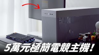 打造極簡風格！組裝 5 萬元性能強悍的 ASUS MATX 電競主機！RTXOn【Techris】 [upl. by Mixie70]