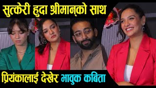 प्रियंका सुत्केरी देखेर भावुक कबिता । सुटिङमा श्रीमान्को दह्रो साथ । Priyanka Karki  Kabita Nepali [upl. by Stelle]