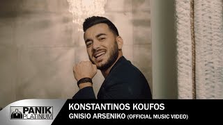 Κωνσταντίνος Κουφός  Γνήσιο Αρσενικό  Official Music Video HD [upl. by Koziel852]