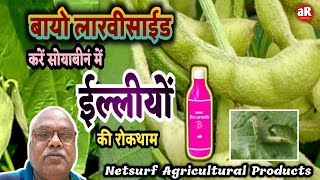 Biofit Larvicide  बायो लारवीसाईड करें सोयाबीन में इल्लीयों की रोकथाम Biofit Agricultural Product [upl. by Lewert393]