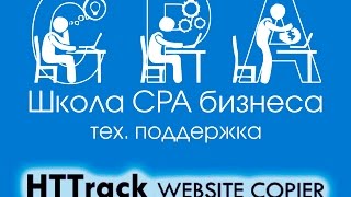 Скачиваем сайт с помощью HTTrack Website Copier [upl. by Yatnwahs849]