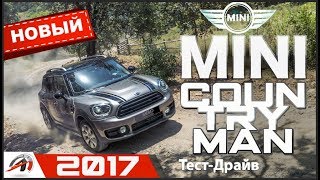 Mini Cooper Countryman 2017  обзор на quotДеревенщинуquot  Первый Countryman на Селе [upl. by Aivata]