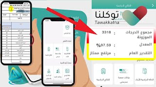 كيف اطلع نتائج الأبناء من توكلنا  استخراج نتائج الطلاب تطبيق توكلنا  استعراض نتائج الأبناء توكلنا [upl. by Lais33]