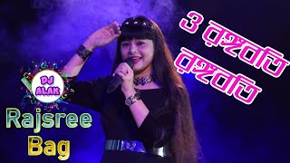 RANGABATI  Cover By Rajashri Bag  রঙ্গবতী  Dj Alak Satage Program [upl. by Rese]