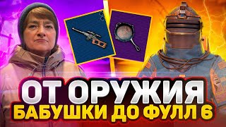 С ОРУЖИЯ КОТОРОЕ ВЫБРАЛА БАБУШКА 😱  ДО ФУЛЛ 6  METRO ROYALE  МЕТРО РОЯЛЬ  PUBG MOBILE [upl. by Jeremie]