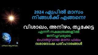 വിശാഖം അനിഴം തൃക്കേട്ട എന്നീ നക്ഷത്രങ്ങളിൽ ജനിച്ചവരുടെ 2024ഏപ്രിൽ മാസത്തെ പൊതുഫലം ദശാദോഷപരിഹാരം [upl. by Karolyn541]