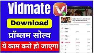 Vidmate app download problem solve  original Vidmate download kaise Karen [upl. by Behlke]