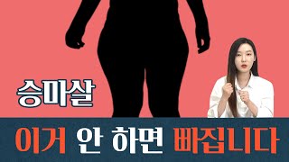 헐 quot이게 원인 일줄 꿈에도 몰랐어요quot 승마살 안빠지는 사람들은 보세요 체맞솔 1기 8화 [upl. by Olivier844]