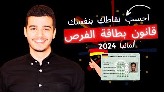 بطاقة الفرص 2024 🔴جديد قانون الهجرة إلى ألمانيا عن طريق التنقيط Chancenkarte 🇩🇪 [upl. by Zita]