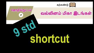 வல்லினம் மிகா இடங்கள்9 std Iyal 4shortcut [upl. by Ahtibbat]