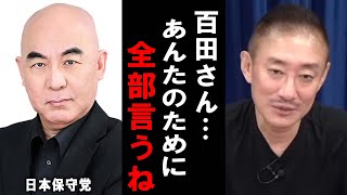 【井川意高】落選した百田さんのために自民と民主のやばい話をします・・・ [upl. by Etienne]