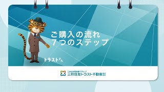 購入の流れ7つのステップ【三井住友トラスト不動産】 [upl. by Anson]