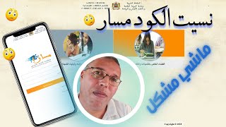 كيفية الدخول إلى مسار  كيفية استرجاع كود مسار  code massar [upl. by Lessard]